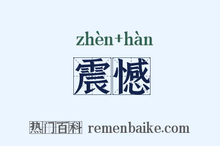 震憾是什么意思的图片